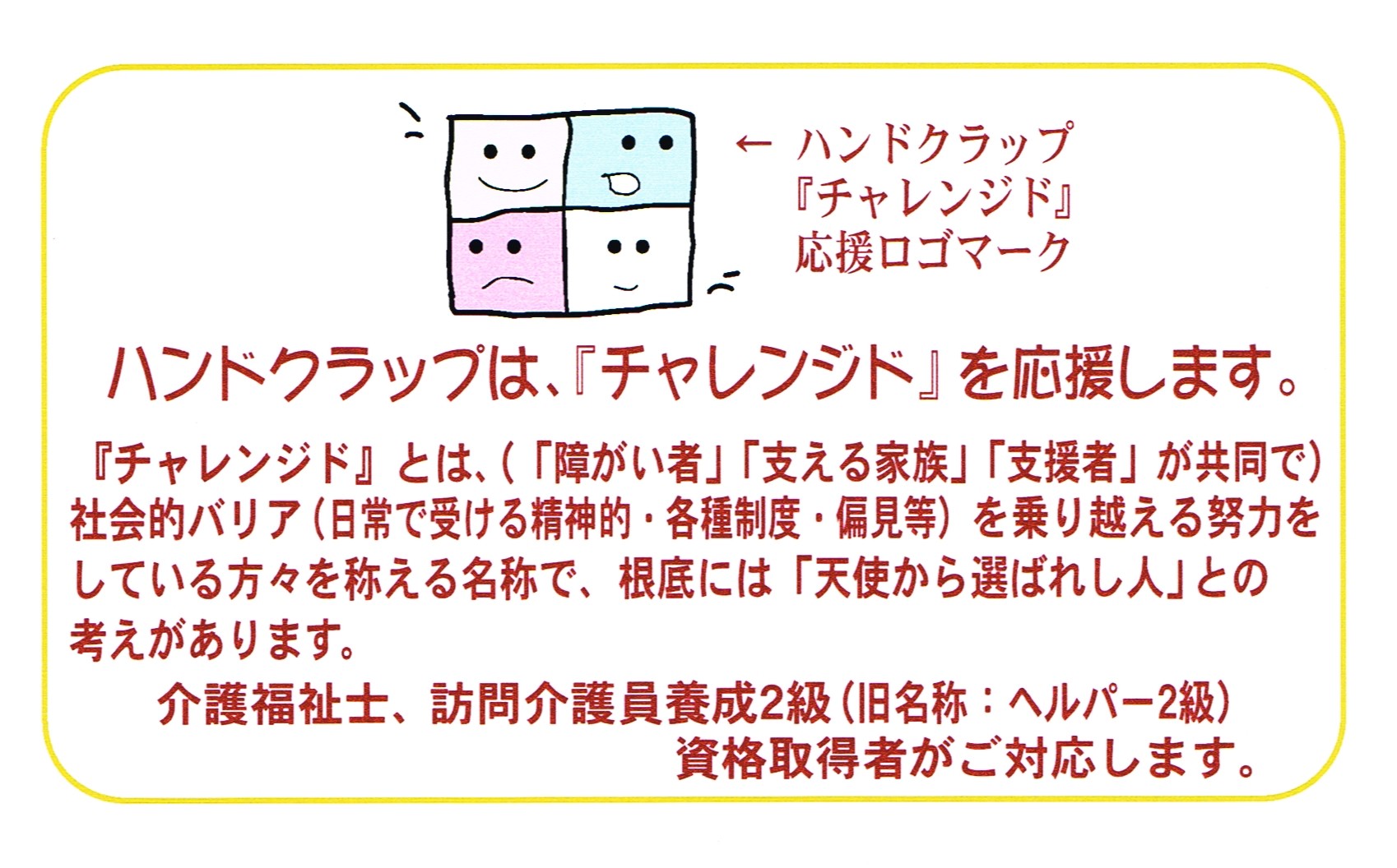 弊社(ワタナベ事務所・ハンドクラップ・株式会社D.G.I)は、チャレンジドを応援しています。